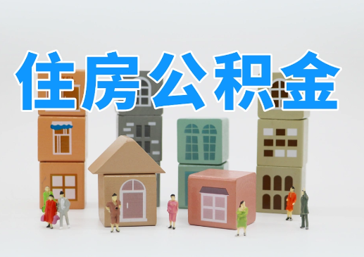 泰州公积金提取代办：风险警示与合规路径